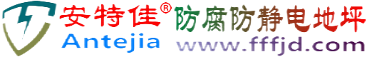安特佳®乐平防腐防静电地坪